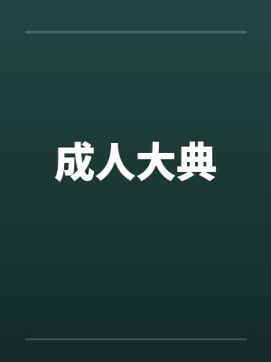 成人大典笔趣阁无弹窗封面