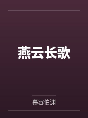 燕云长歌笔趣阁无弹窗封面