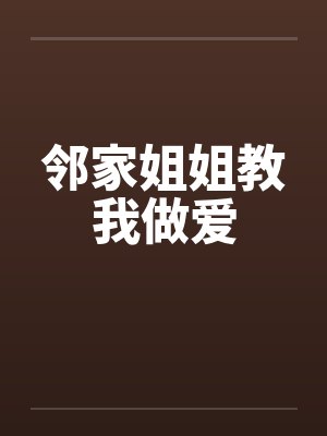 邻家姐姐教我做爱笔趣阁无弹窗封面