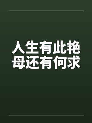 人生有此艳母还有何求by佚名笔趣阁无弹窗封面