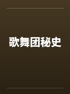 歌舞团秘史by佚名封面