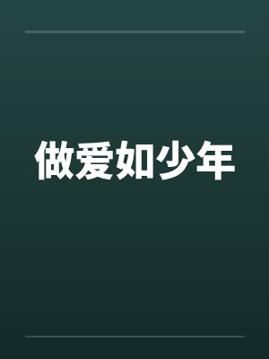 做爱如少年by佚名笔趣阁无弹窗封面