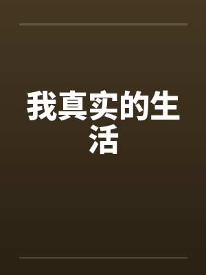 我真实的生活by佚名封面