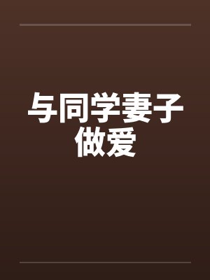 与同学妻子做爱笔趣阁无弹窗封面