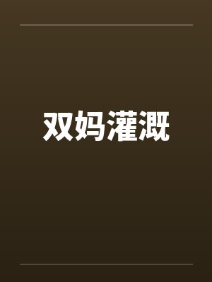 双妈灌溉封面