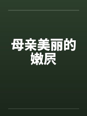 母亲美丽的嫩屄封面