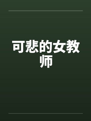 可悲的女教师by佚名笔趣阁无弹窗封面