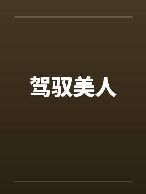 驾驭美人by佚名笔趣阁无弹窗封面
