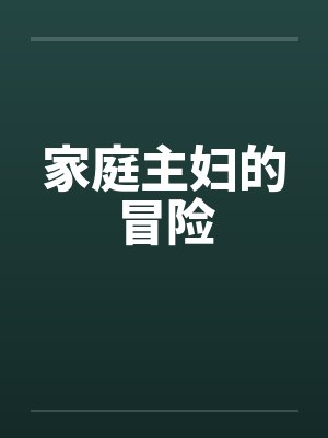 家庭主妇的冒险by佚名封面