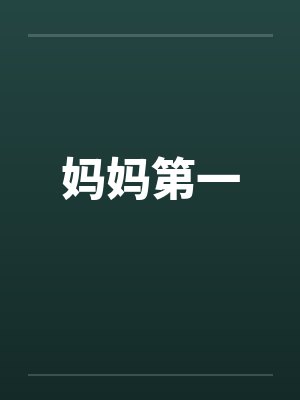 妈妈第一by佚名封面