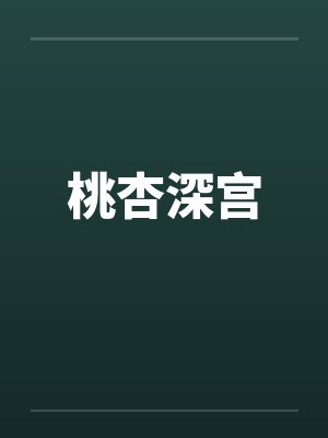 桃杏深宫by佚名封面