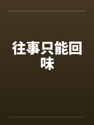 往事只能回味笔趣阁无弹窗封面
