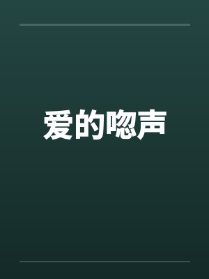 爱的唿声by佚名封面