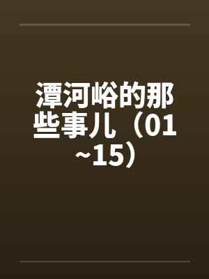 潭河峪的那些事儿（01~15）by佚名笔趣阁无弹窗封面