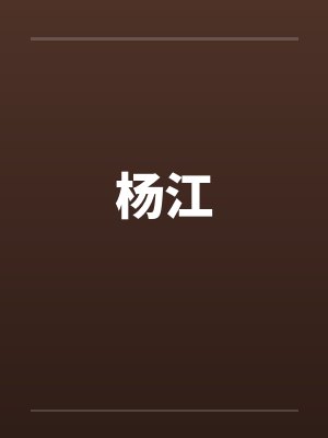杨江by佚名封面