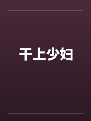 干上少妇by佚名笔趣阁无弹窗封面