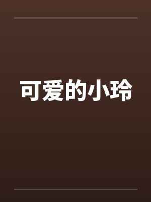 可爱的小玲by佚名封面