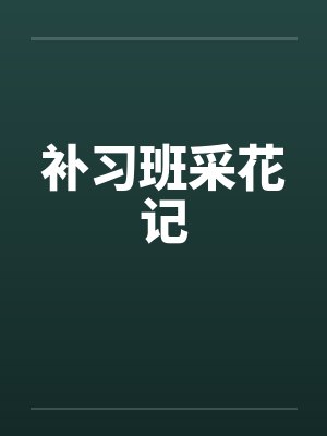 补习班采花记笔趣阁无弹窗封面