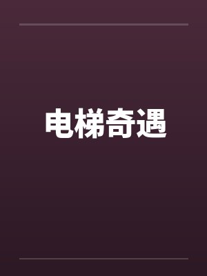 电梯奇遇by佚名封面