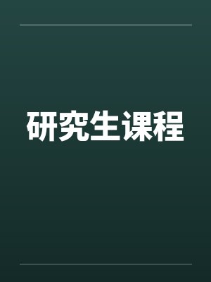研究生课程精讲封面