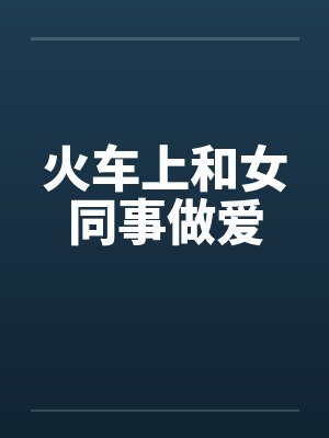 火车上和女同事做爱by佚名笔趣阁无弹窗封面