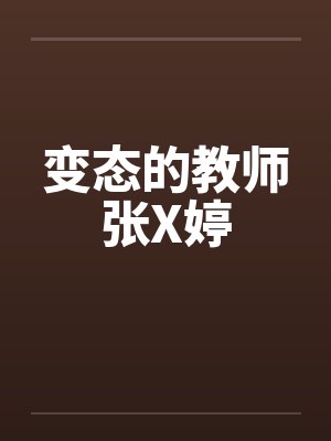 变态的教师张X婷by佚名封面
