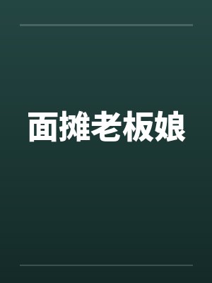 面摊老板娘by佚名封面