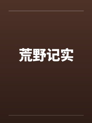 荒野记实笔趣阁无弹窗封面