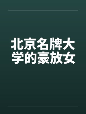 北京十大名校大学封面