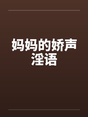 妈妈的娇声淫语by佚名封面