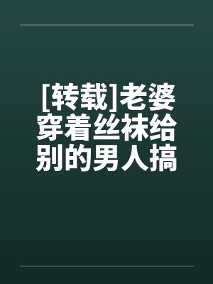 [转载]老婆穿着丝袜给别的男人搞by佚名封面