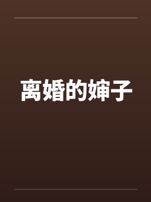 离婚的婶子笔趣阁无弹窗封面
