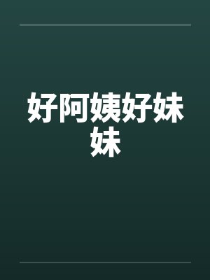 好阿姨好妹妹封面