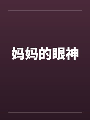 妈妈的眼神by佚名封面