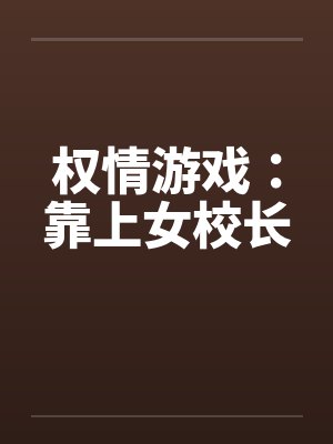 权情游戏：靠上女校长封面