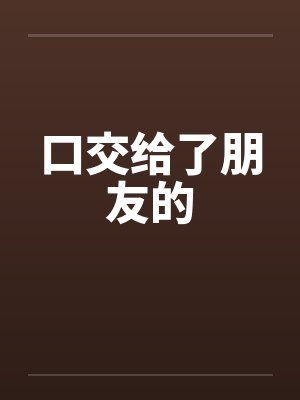 口交给了朋友的by佚名封面