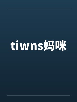 tiwns妈咪by佚名封面