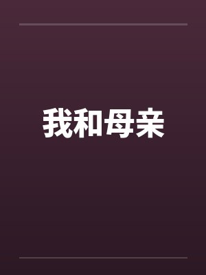 我和母亲笔趣阁无弹窗封面