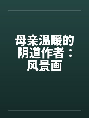 母亲温暖的阴道作者：风景画封面