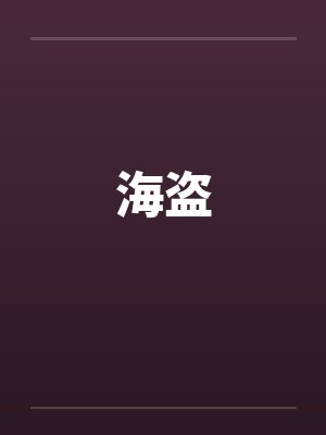 海盗笔趣阁无弹窗封面
