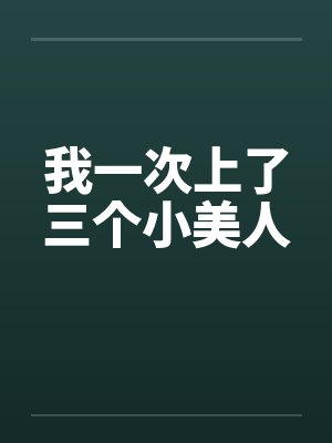 我一次上了三个小美人by佚名笔趣阁无弹窗封面