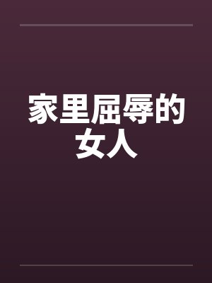 家里屈辱的女人封面