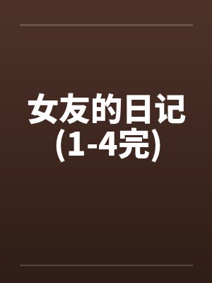 女友的日记(1-4完)by佚名笔趣阁无弹窗封面