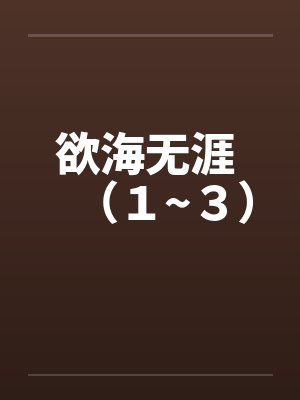 欲海无涯 （１~３）笔趣阁无弹窗封面
