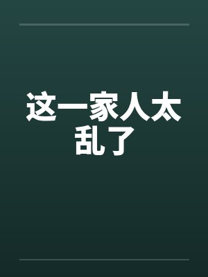 这一家人太乱了by佚名笔趣阁无弹窗封面