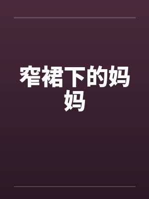 窄裙下的妈妈封面