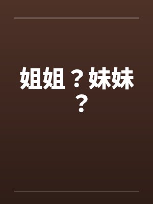 姐姐？妹妹？封面
