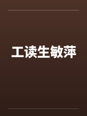 工读生敏萍封面