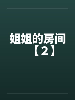 姐姐的房间【２】笔趣阁无弹窗封面
