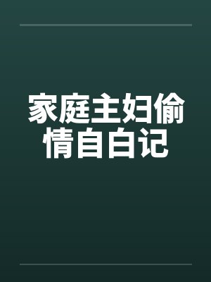 家庭主妇偷情自白记by佚名封面
